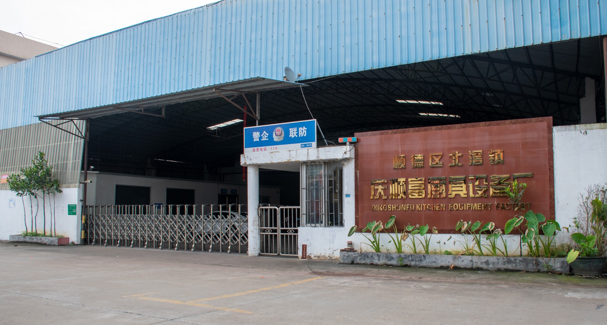 佛山市順德區北滘鎮慶順富廚具設備廠|慶順|合成慶順五金廠|鑾慶廚具|慶順磨漿機|慶順豆漿機|慶順壓面機|慶順切肉機|慶順脫毛機