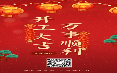 2022年虎虎生威，虎年大吉，開工大吉